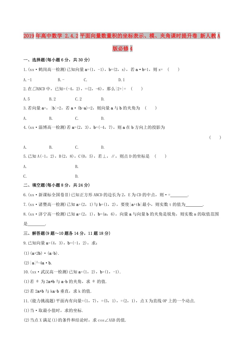 2019年高中数学 2.4.2平面向量数量积的坐标表示、模、夹角课时提升卷 新人教A版必修4 .doc_第1页