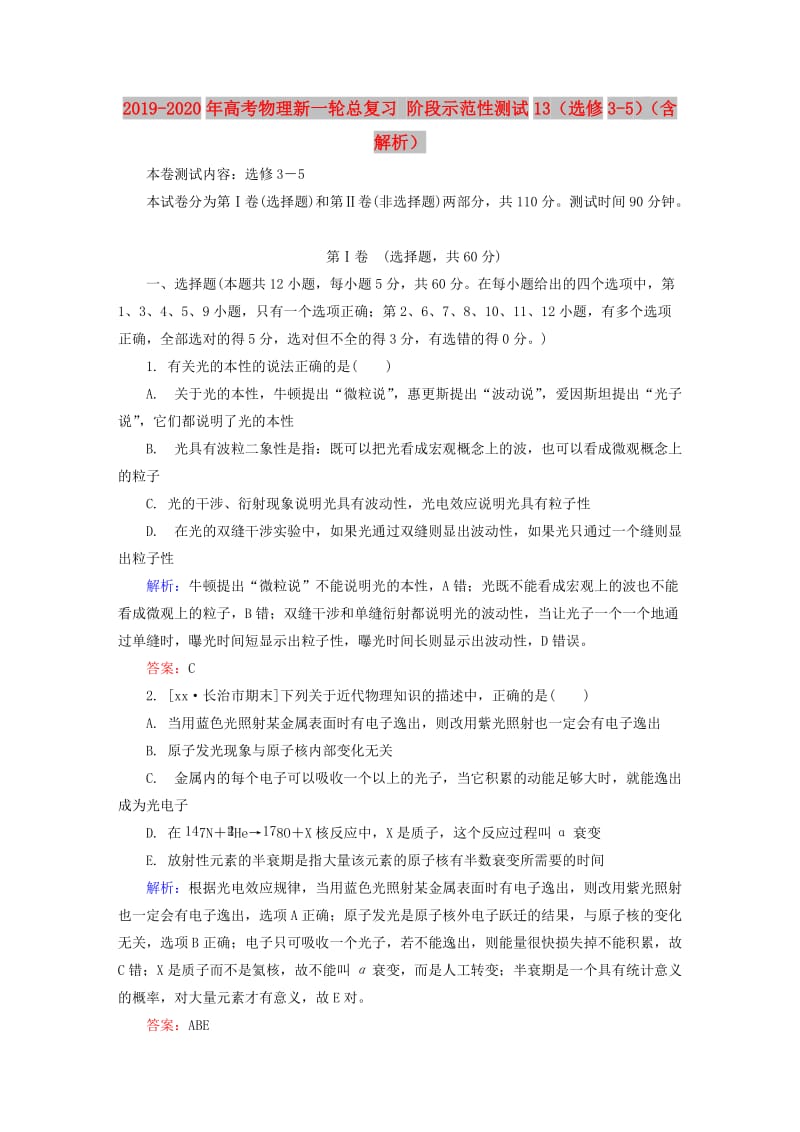 2019-2020年高考物理新一轮总复习 阶段示范性测试13（选修3-5）（含解析）.doc_第1页