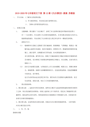 2019-2020年七年級(jí)語(yǔ)文下冊(cè) 第12課《凡爾賽宮》教案 蘇教版.doc