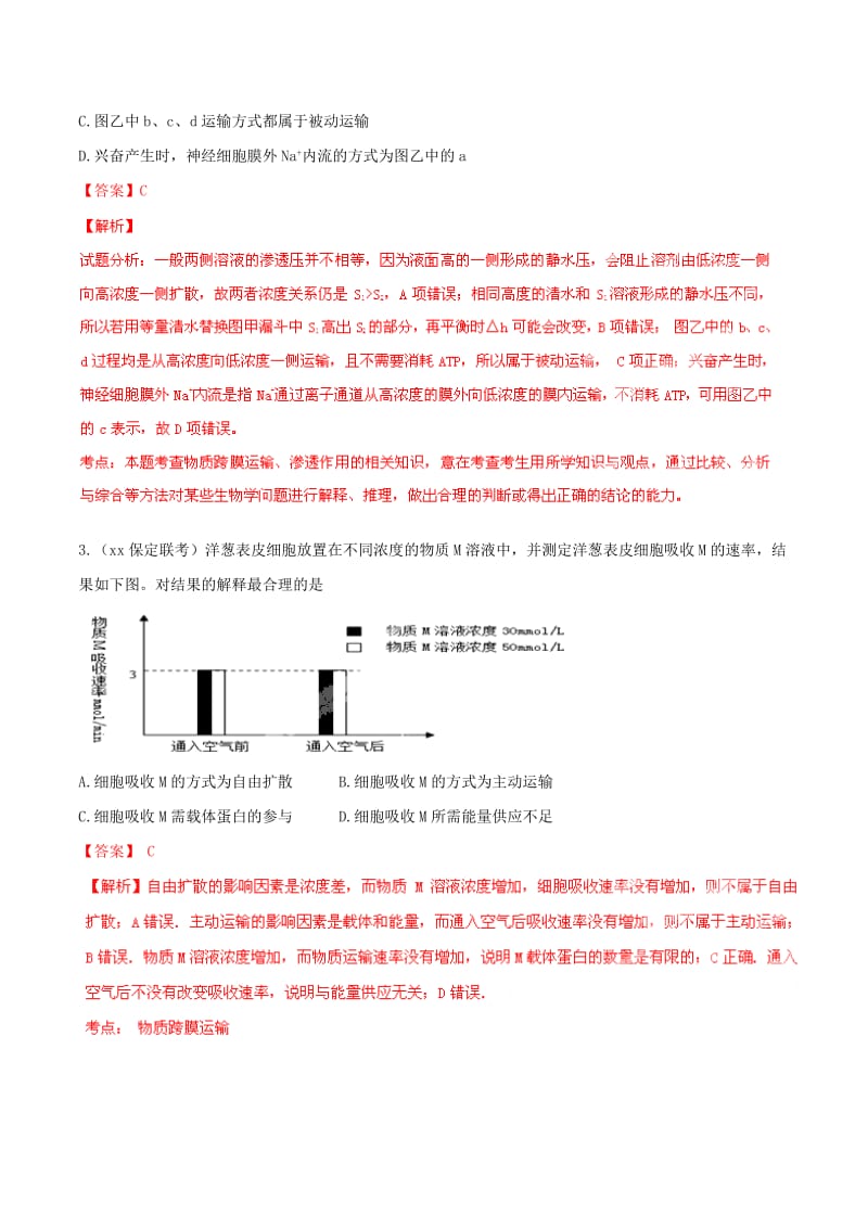 2019-2020年高考生物母题题源系列 专题05 物质运输（含解析）.doc_第3页