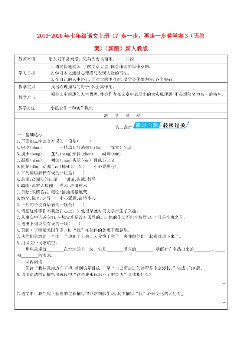 2019-2020年七年级语文上册 17 走一步再走一步教学案3（无答案）（新版）新人教版.doc_第1页