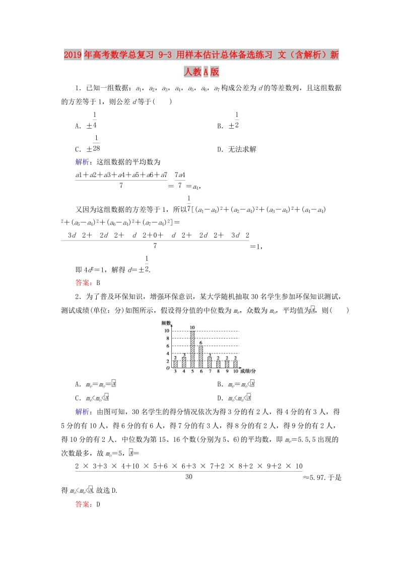 2019年高考数学总复习 9-3 用样本估计总体备选练习 文（含解析）新人教A版.doc_第1页