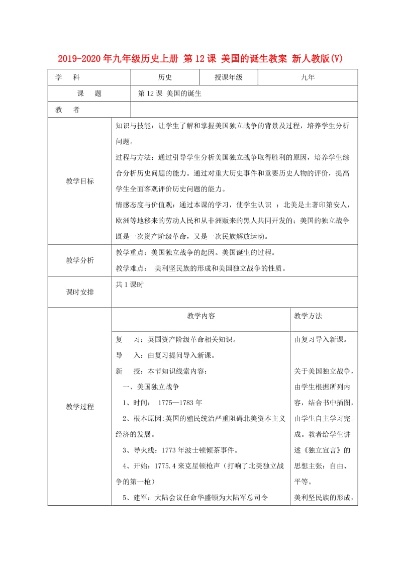 2019-2020年九年级历史上册 第12课 美国的诞生教案 新人教版(V).doc_第1页