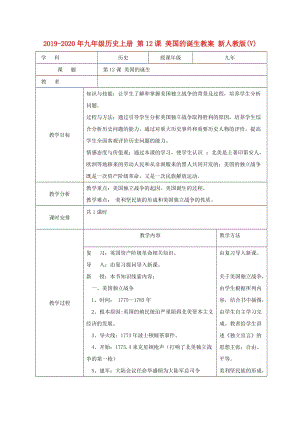 2019-2020年九年級(jí)歷史上冊(cè) 第12課 美國(guó)的誕生教案 新人教版(V).doc