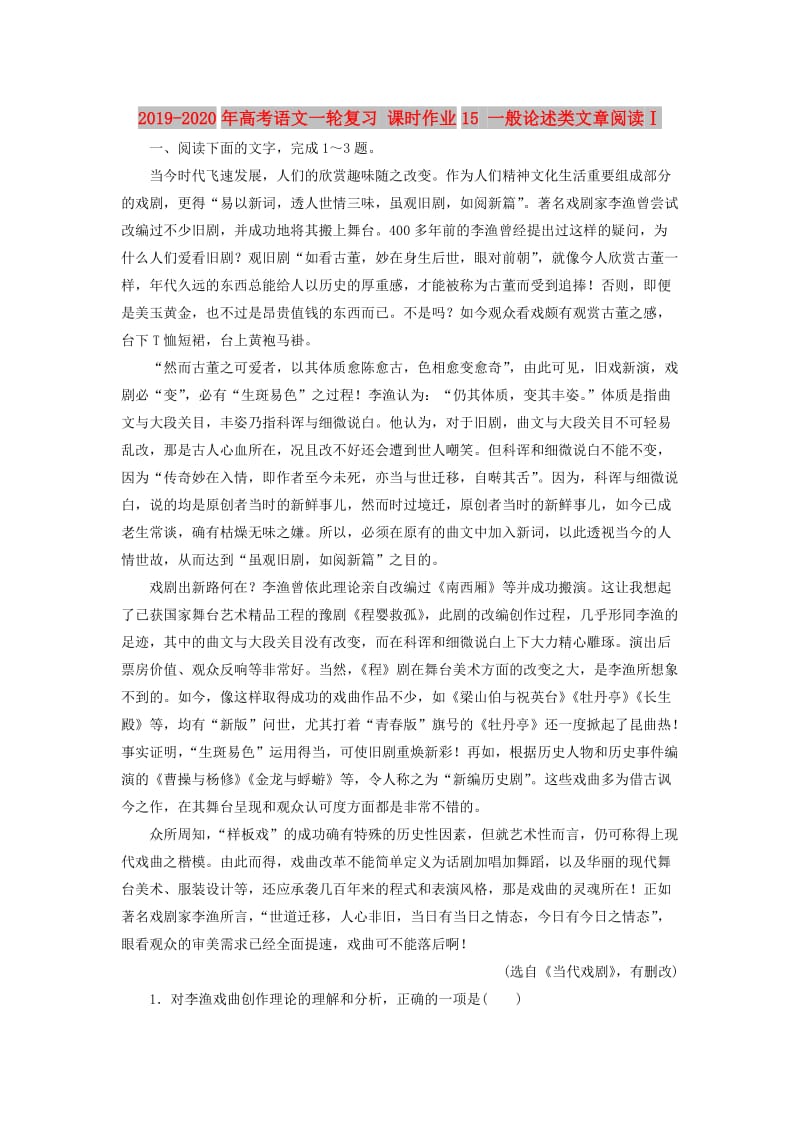 2019-2020年高考语文一轮复习 课时作业15 一般论述类文章阅读Ⅰ.doc_第1页