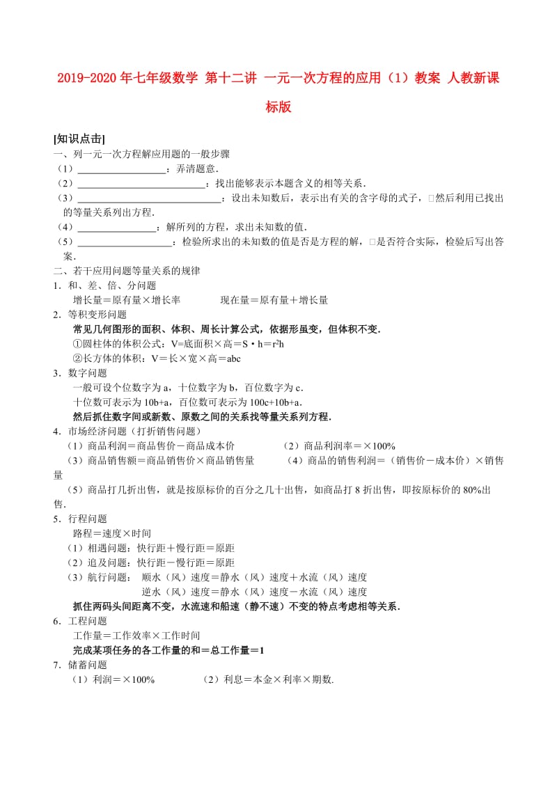 2019-2020年七年级数学 第十二讲 一元一次方程的应用（1）教案 人教新课标版.doc_第1页