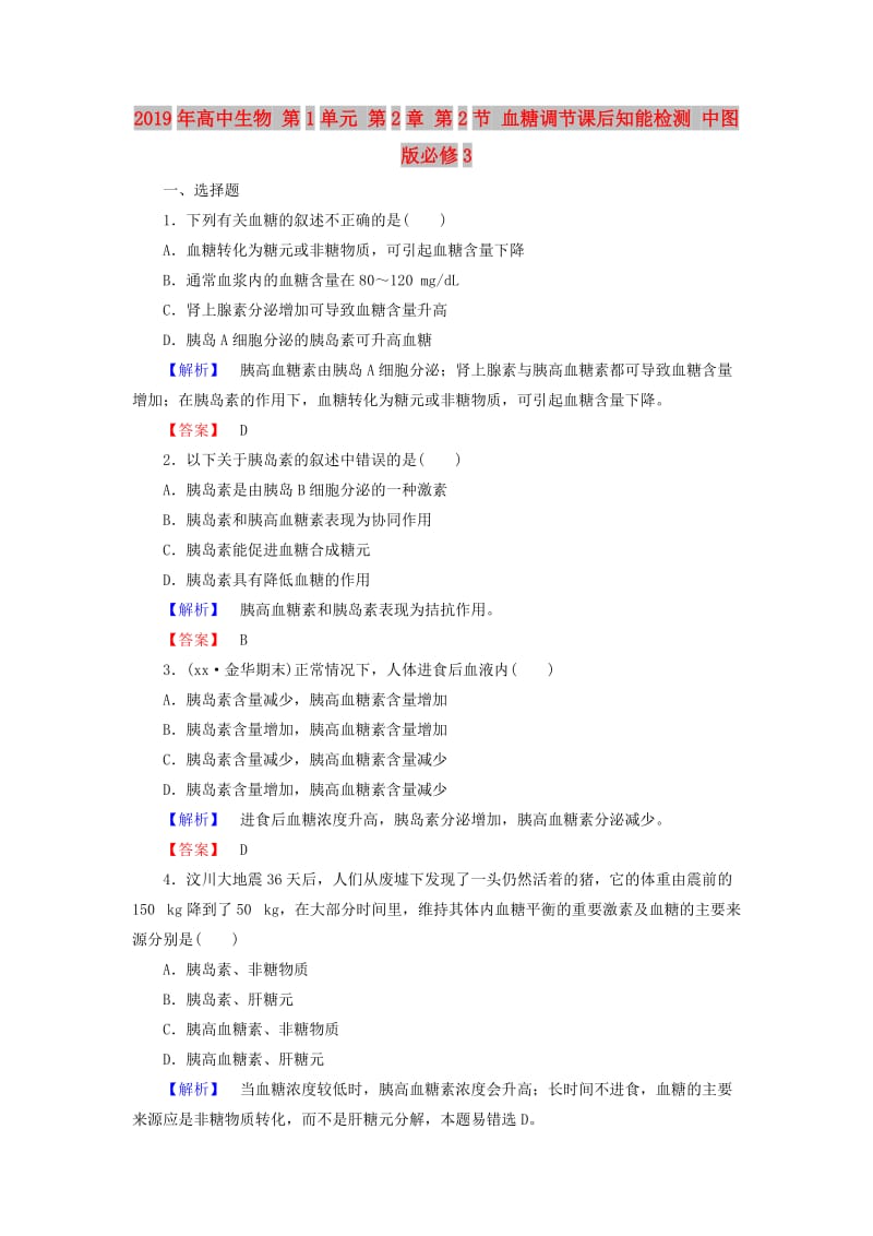 2019年高中生物 第1单元 第2章 第2节 血糖调节课后知能检测 中图版必修3.doc_第1页