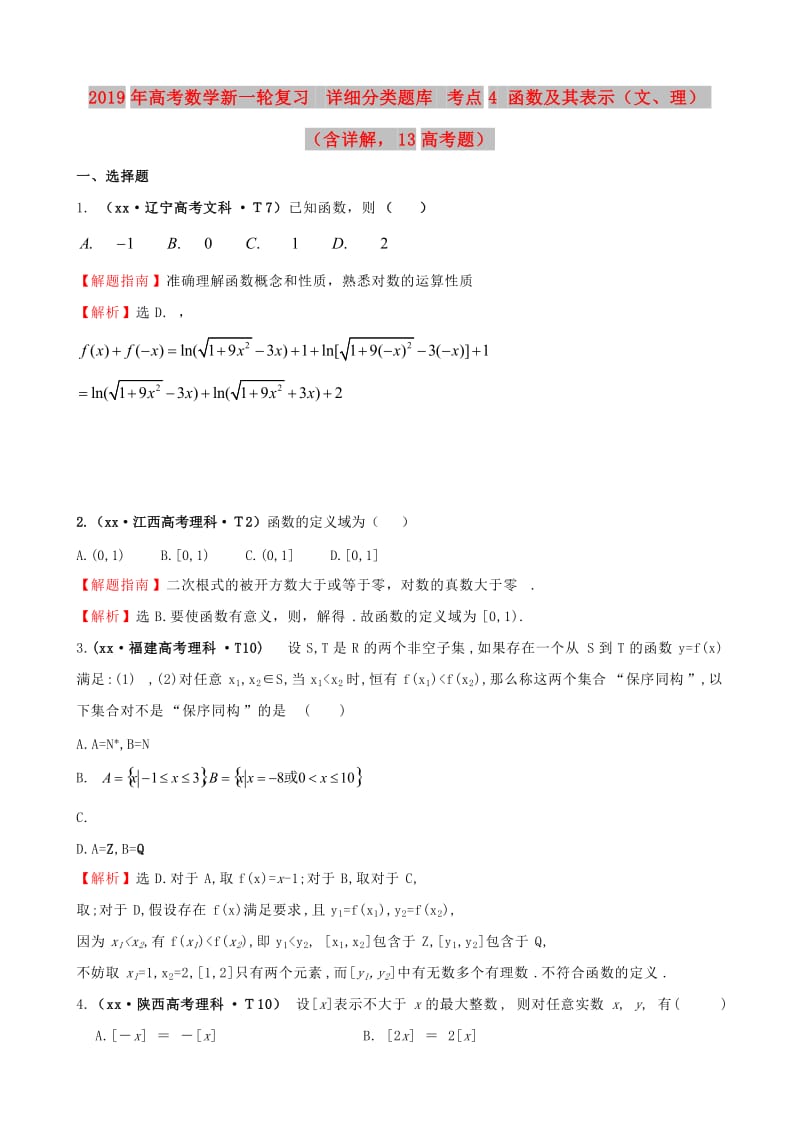 2019年高考数学新一轮复习 详细分类题库 考点4 函数及其表示（文、理）（含详解13高考题） .doc_第1页