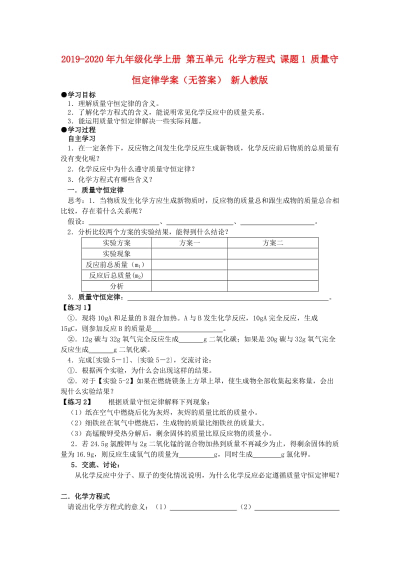 2019-2020年九年级化学上册 第五单元 化学方程式 课题1 质量守恒定律学案（无答案） 新人教版.doc_第1页