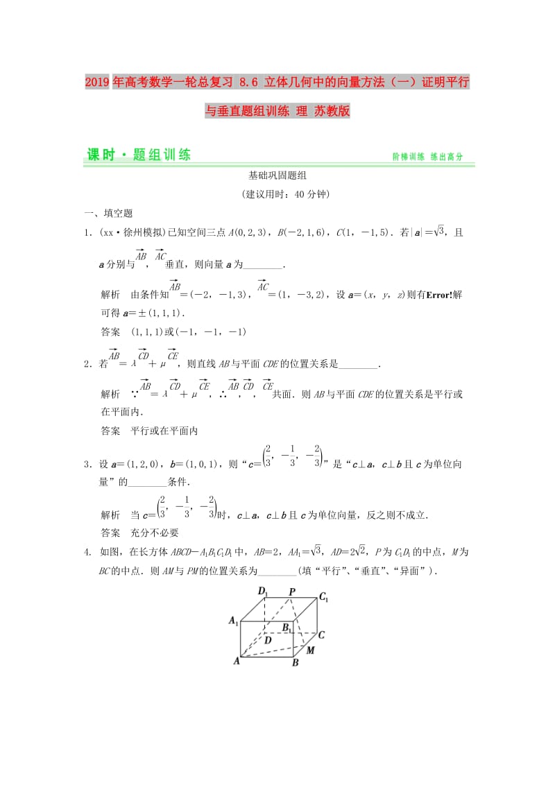 2019年高考数学一轮总复习 8.6 立体几何中的向量方法（一）证明平行与垂直题组训练 理 苏教版.doc_第1页