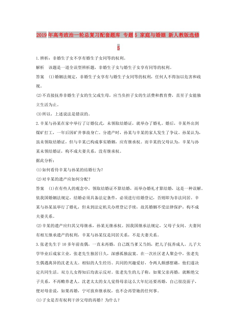 2019年高考政治一轮总复习配套题库 专题5 家庭与婚姻 新人教版选修5 .doc_第1页