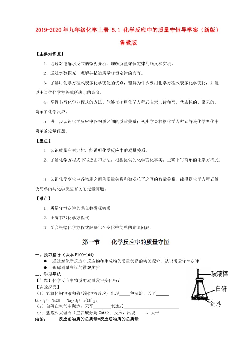 2019-2020年九年级化学上册 5.1 化学反应中的质量守恒导学案（新版）鲁教版.doc_第1页