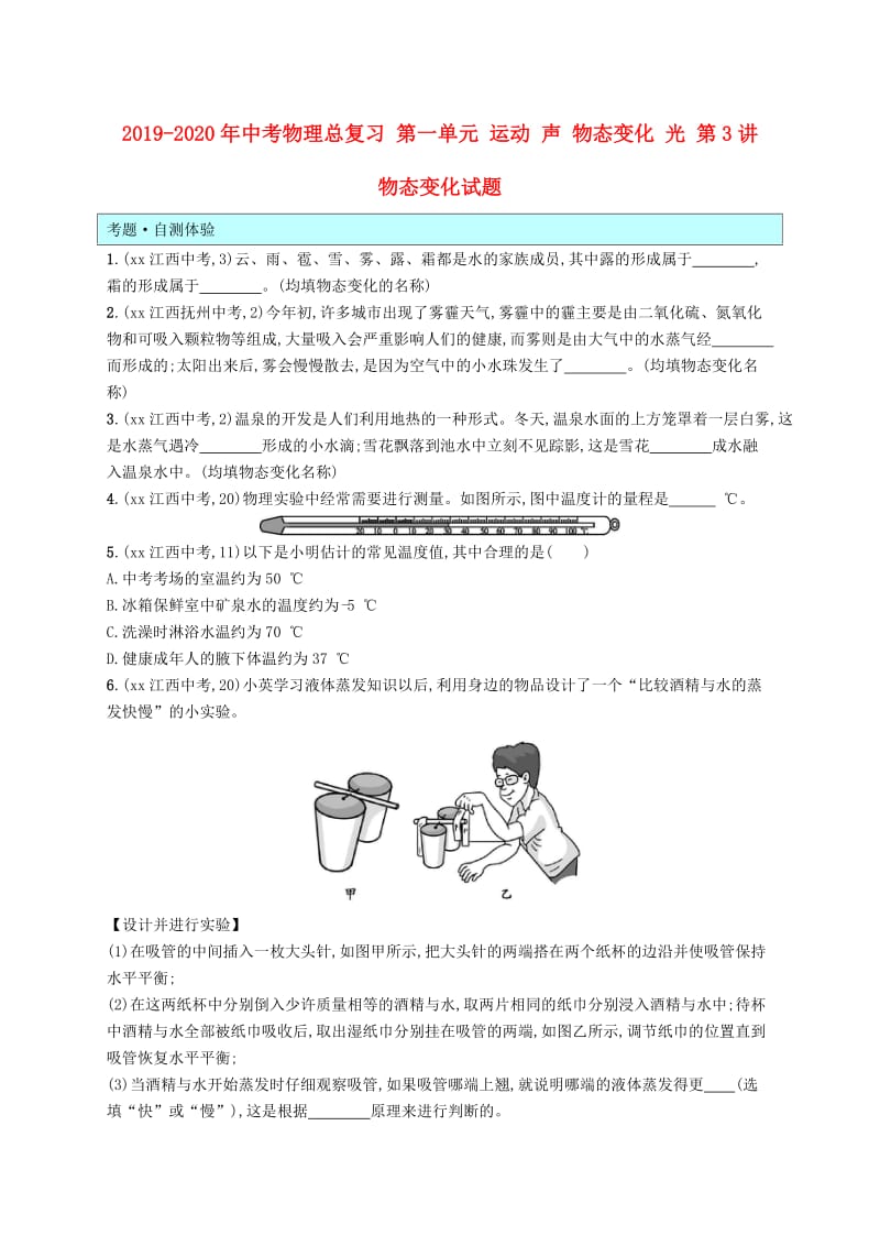 2019-2020年中考物理总复习 第一单元 运动 声 物态变化 光 第3讲 物态变化试题.doc_第1页