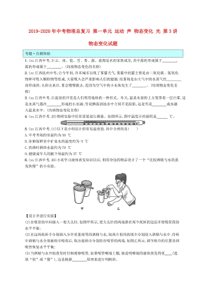 2019-2020年中考物理總復習 第一單元 運動 聲 物態(tài)變化 光 第3講 物態(tài)變化試題.doc