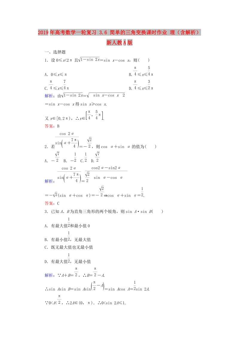 2019年高考数学一轮复习 3.6 简单的三角变换课时作业 理（含解析）新人教A版.doc_第1页