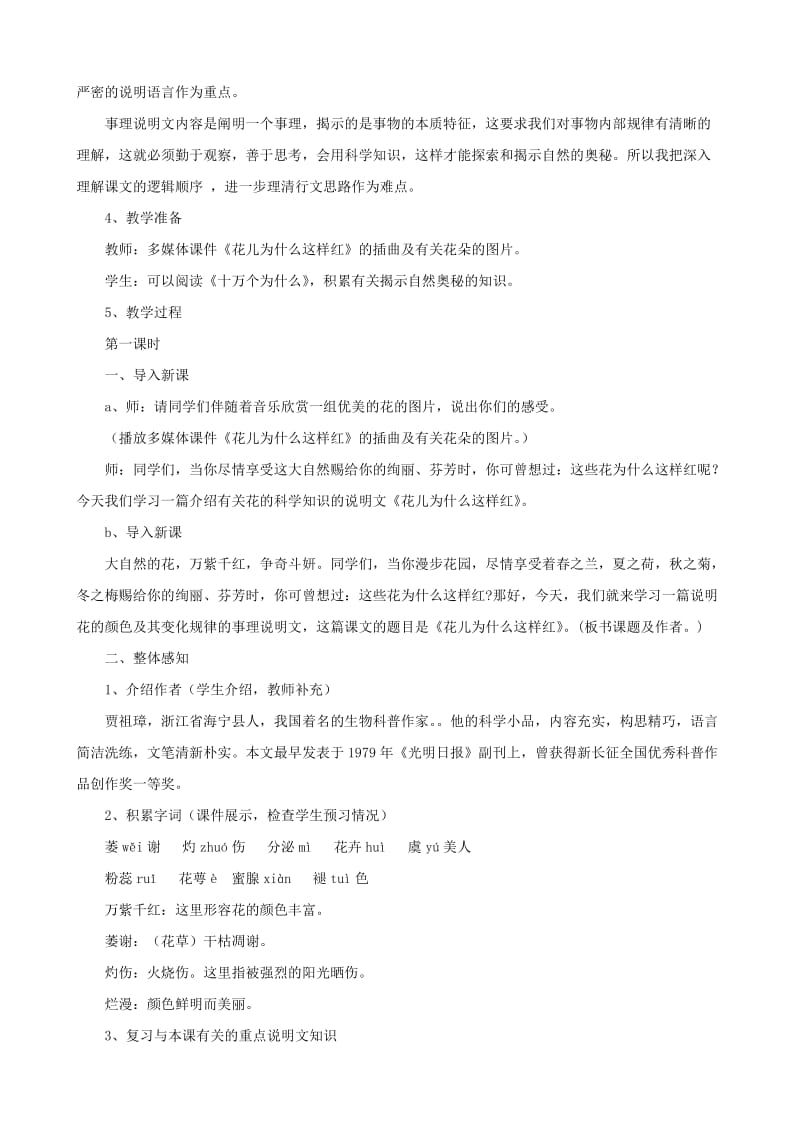 2019-2020年七年级语文下册《花儿为什么这样红》教学设计 北师大版.doc_第2页