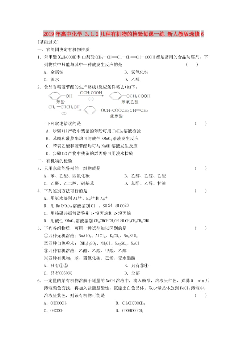 2019年高中化学 3.1.2几种有机物的检验每课一练 新人教版选修6.doc_第1页