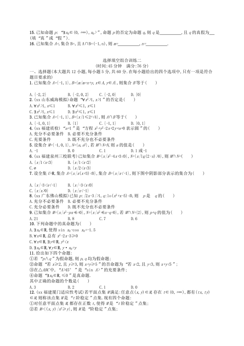 2019-2020年高考数学大一轮复习 第一章 集合与常用逻辑用语单元质检 文.doc_第2页