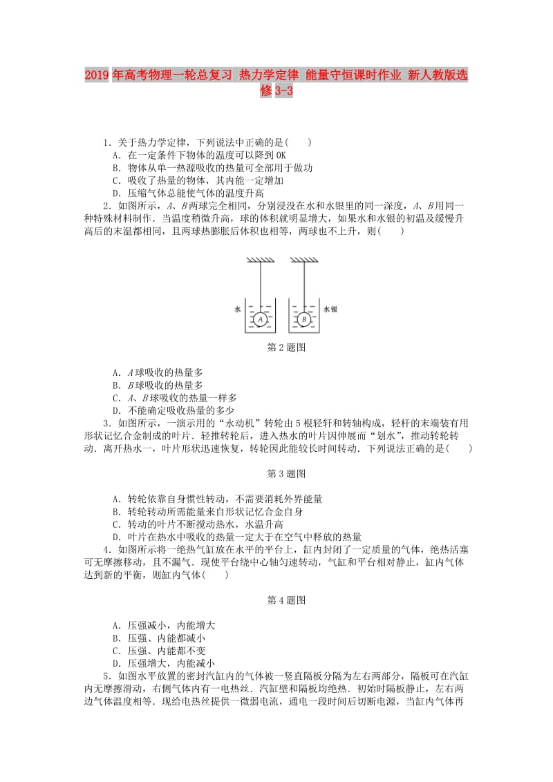 2019年高考物理一轮总复习 热力学定律 能量守恒课时作业 新人教版选修3-3.doc_第1页