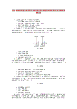 2019年高考物理一輪總復習 熱力學定律 能量守恒課時作業(yè) 新人教版選修3-3.doc