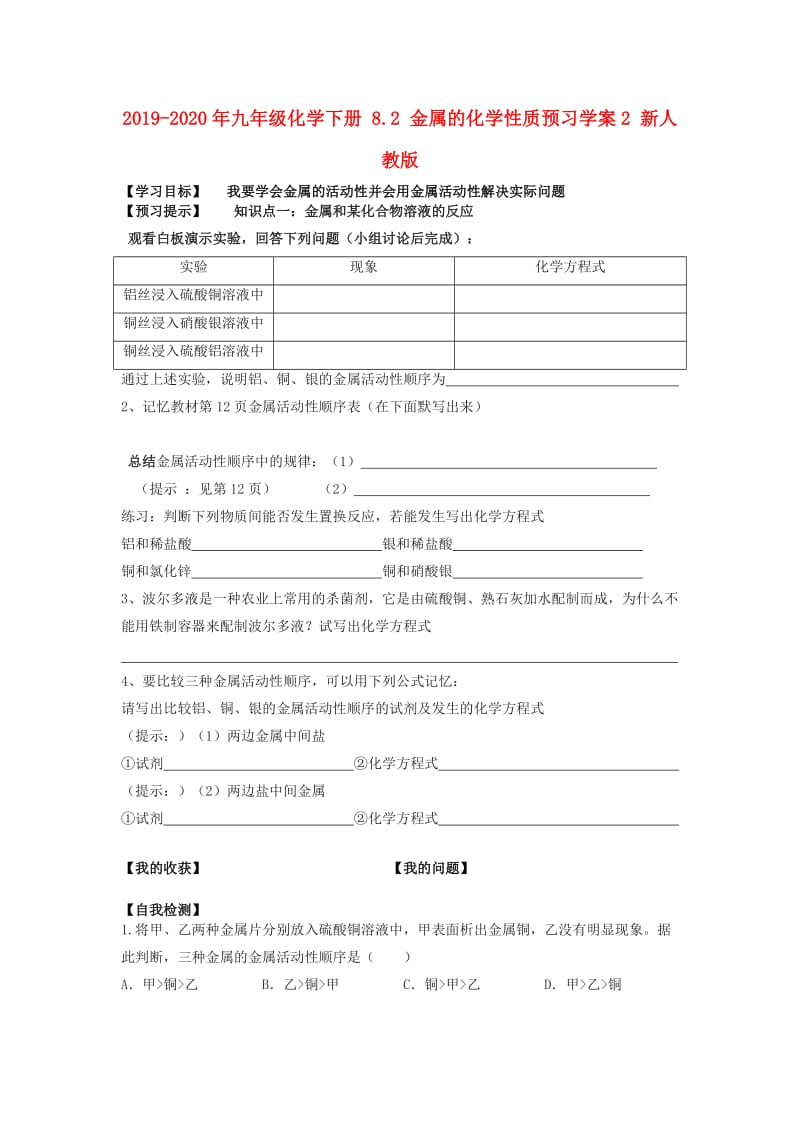 2019-2020年九年级化学下册 8.2 金属的化学性质预习学案2 新人教版.doc_第1页