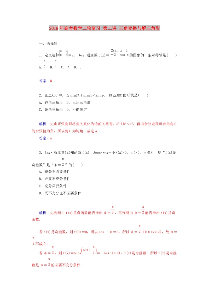 2019年高考数学二轮复习 第二讲 三角变换与解三角形.doc_第1页