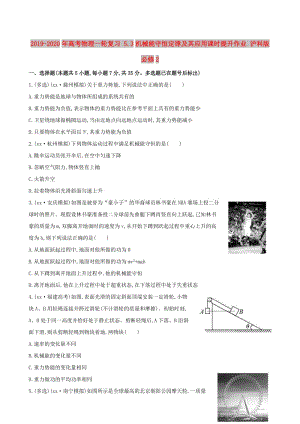 2019-2020年高考物理一輪復(fù)習(xí) 5.3機(jī)械能守恒定律及其應(yīng)用課時(shí)提升作業(yè) 滬科版必修2.doc