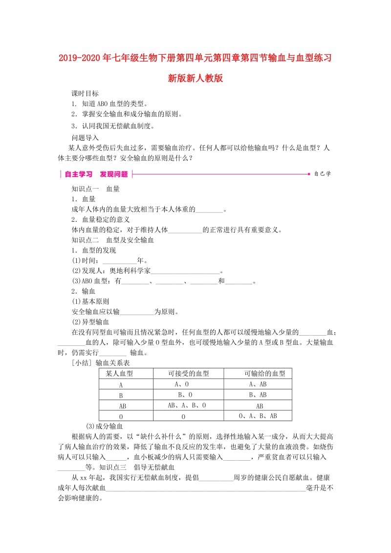 2019-2020年七年级生物下册第四单元第四章第四节输血与血型练习新版新人教版.doc_第1页