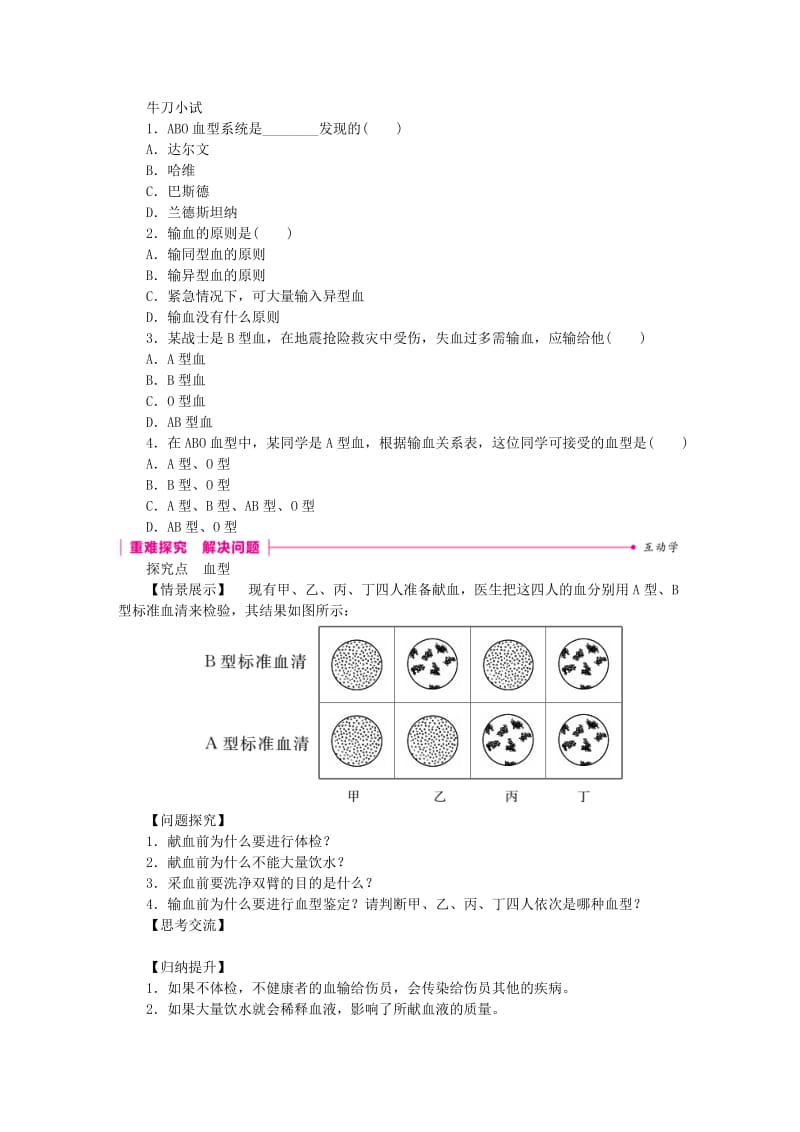 2019-2020年七年级生物下册第四单元第四章第四节输血与血型练习新版新人教版.doc_第2页