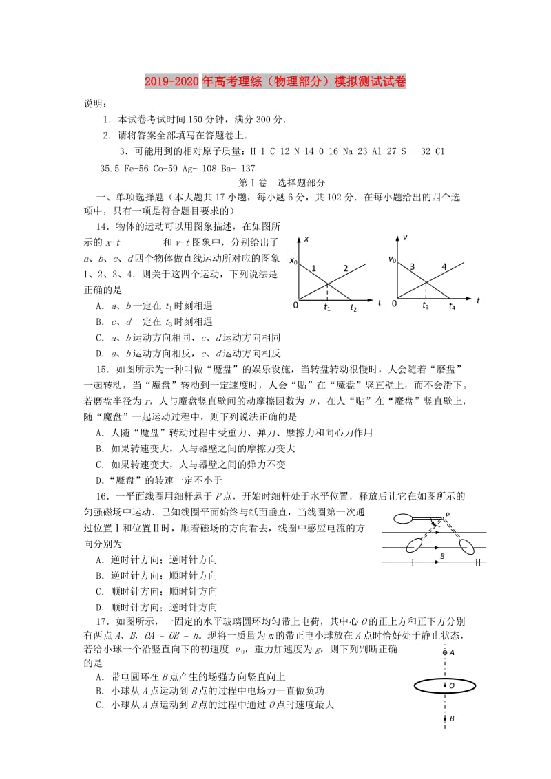 2019-2020年高考理综（物理部分）模拟测试试卷.doc_第1页