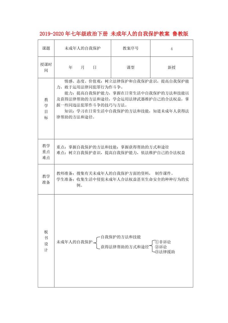 2019-2020年七年级政治下册 未成年人的自我保护教案 鲁教版.doc_第1页