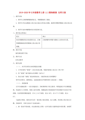 2019-2020年七年級數(shù)學(xué)上冊 2.2數(shù)軸教案 北師大版.doc