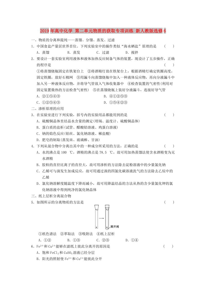 2019年高中化学 第二单元物质的获取专项训练 新人教版选修6.doc_第1页