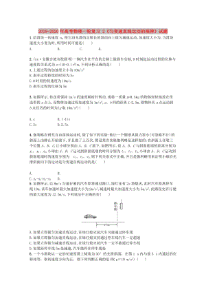 2019-2020年高考物理一輪復(fù)習(xí) 2《勻變速直線運(yùn)動(dòng)的規(guī)律》試題.doc