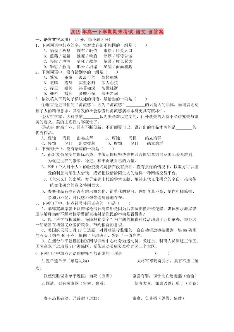 2019年高一下学期期末考试 语文 含答案.doc_第1页