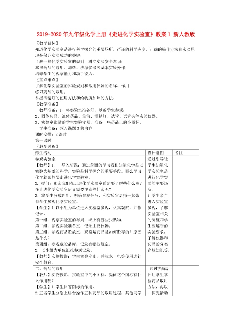 2019-2020年九年级化学上册《走进化学实验室》教案1 新人教版.doc_第1页