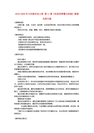 2019-2020年七年級(jí)歷史上冊(cè) 第11課《先民的智慧與創(chuàng)造》教案 北師大版.doc