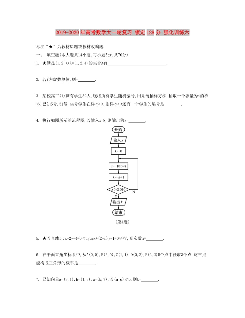 2019-2020年高考数学大一轮复习 锁定128分 强化训练六.doc_第1页