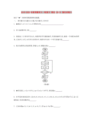 2019-2020年高考數(shù)學(xué)大一輪復(fù)習(xí) 鎖定128分 強(qiáng)化訓(xùn)練六.doc