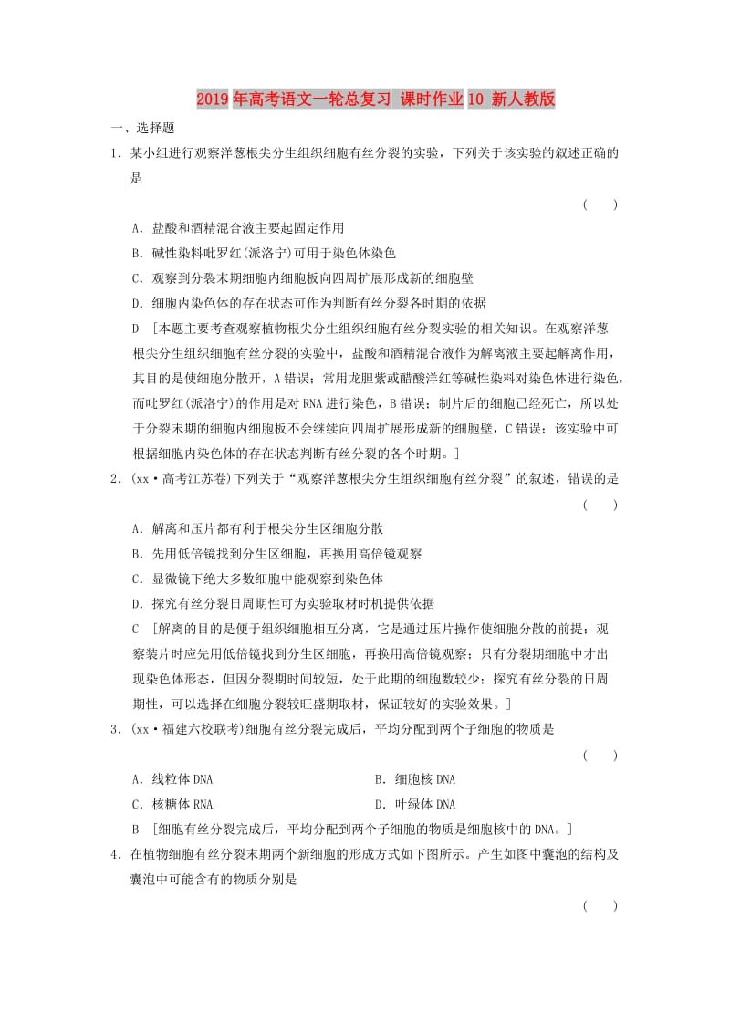 2019年高考语文一轮总复习 课时作业10 新人教版.doc_第1页