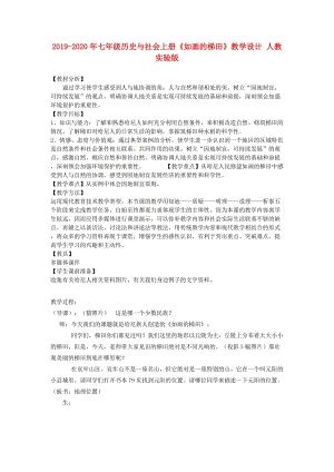 2019-2020年七年級歷史與社會上冊《如畫的梯田》教學設(shè)計 人教實驗版.doc