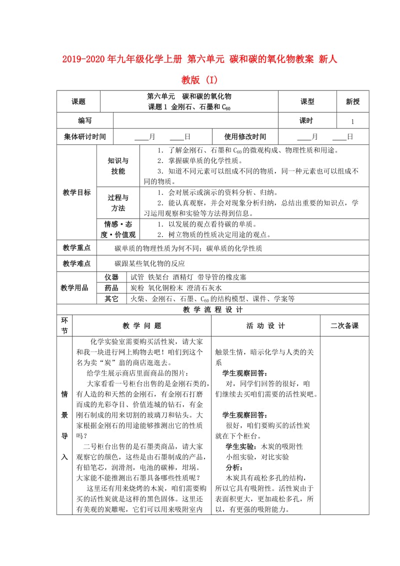 2019-2020年九年级化学上册 第六单元 碳和碳的氧化物教案 新人教版 (I).doc_第1页