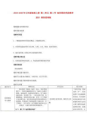 2019-2020年七年級(jí)地理上冊 第二單元 第二節(jié) 地形圖的判讀教學(xué)設(shè)計(jì) 商務(wù)星球版.doc