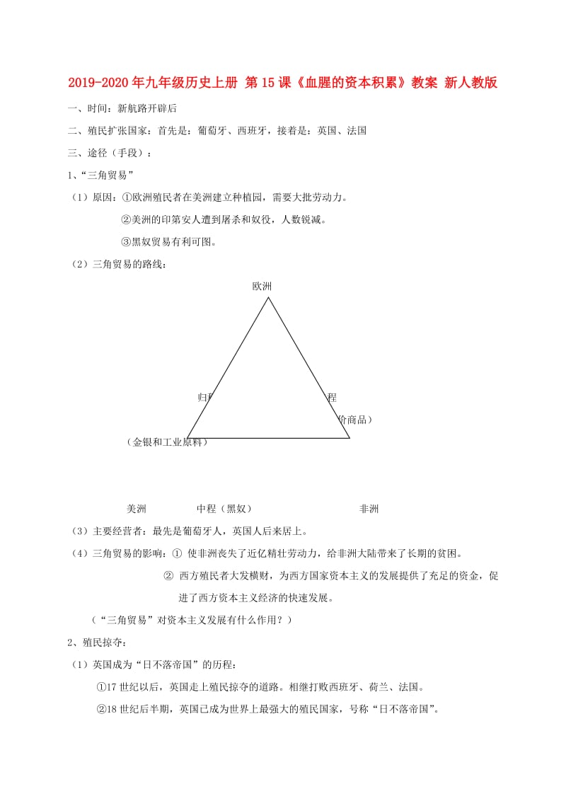 2019-2020年九年级历史上册 第15课《血腥的资本积累》教案 新人教版.doc_第1页