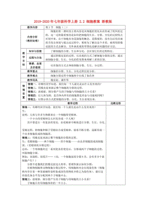 2019-2020年七年級科學(xué)上冊 2.2 細(xì)胞教案 浙教版.doc