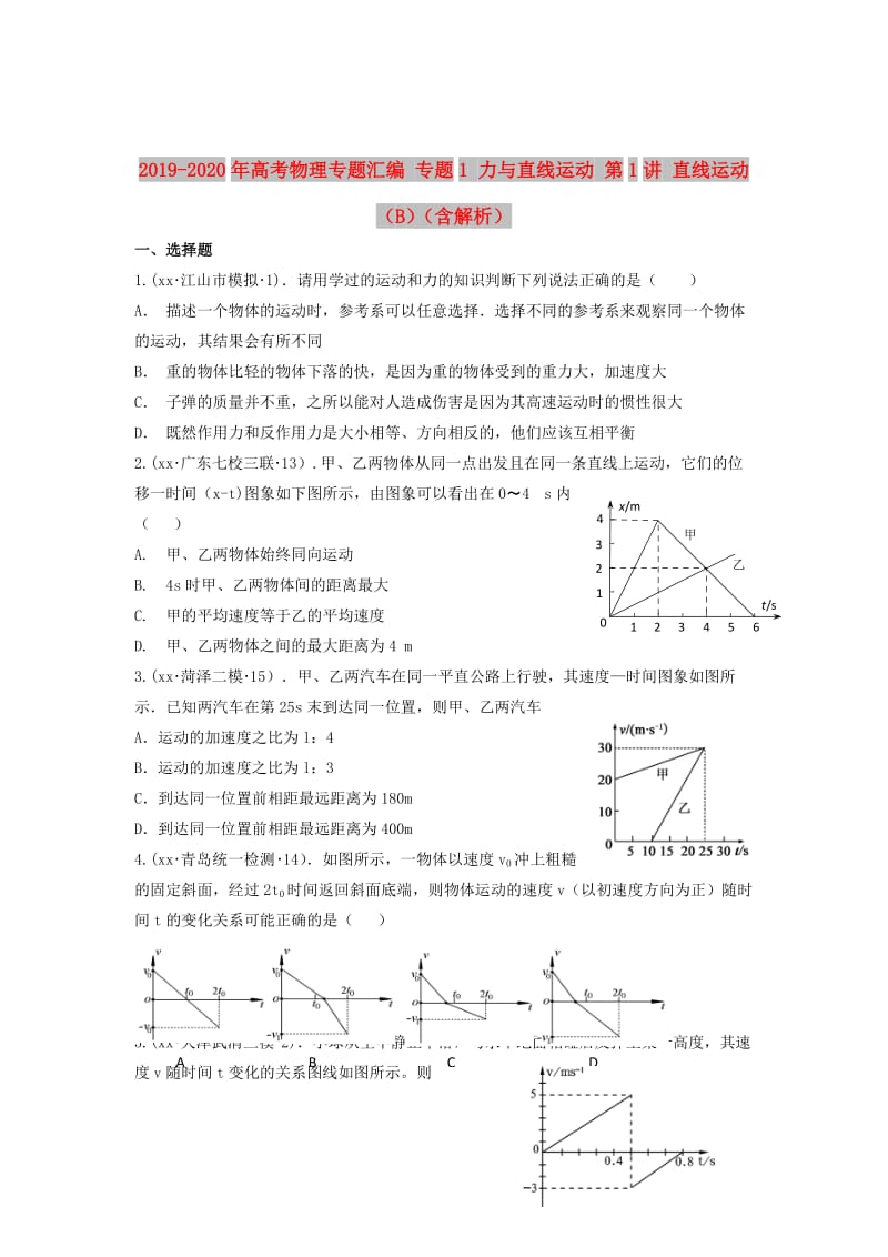 2019-2020年高考物理专题汇编 专题1 力与直线运动 第1讲 直线运动（B）（含解析）.doc_第1页