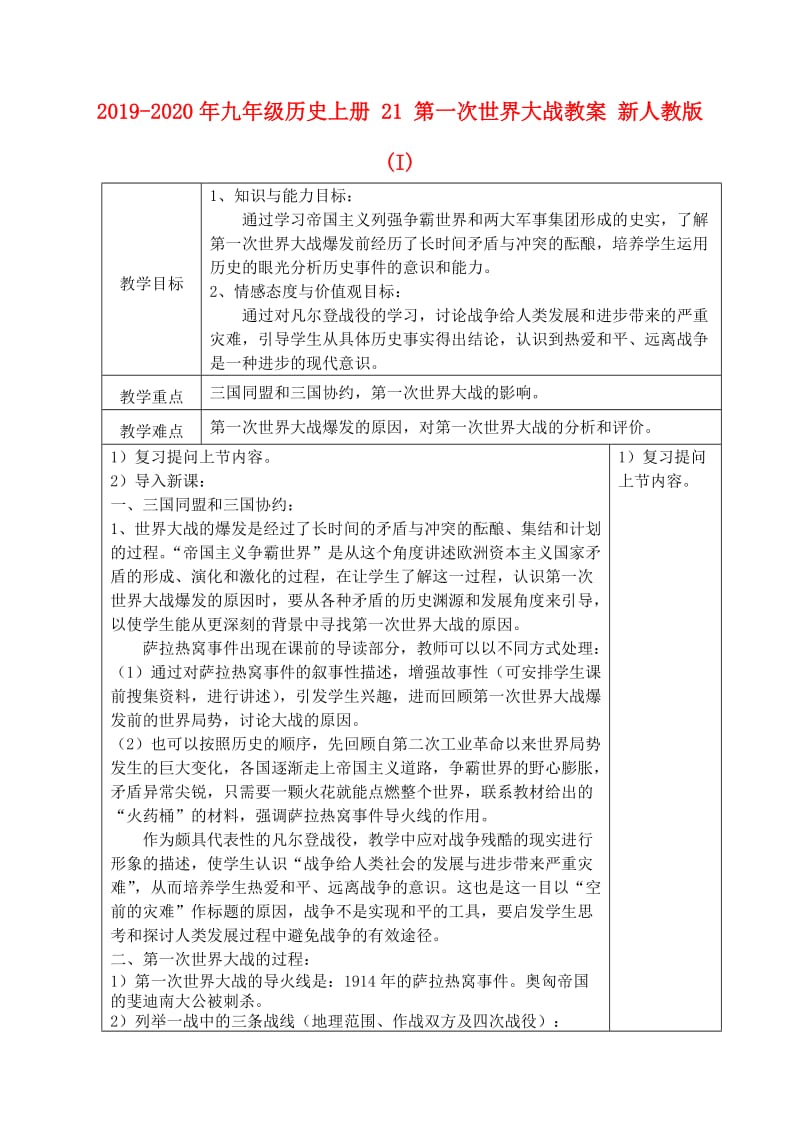 2019-2020年九年级历史上册 21 第一次世界大战教案 新人教版(I).doc_第1页