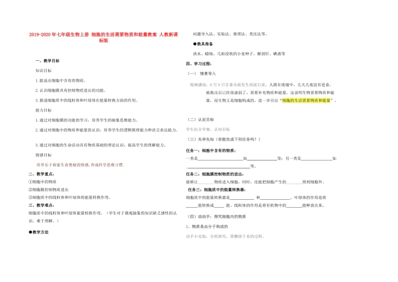 2019-2020年七年级生物上册 细胞的生活需要物质和能量教案 人教新课标版.doc_第1页