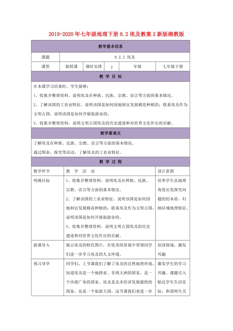 2019-2020年七年级地理下册8.2埃及教案2新版湘教版.doc_第1页