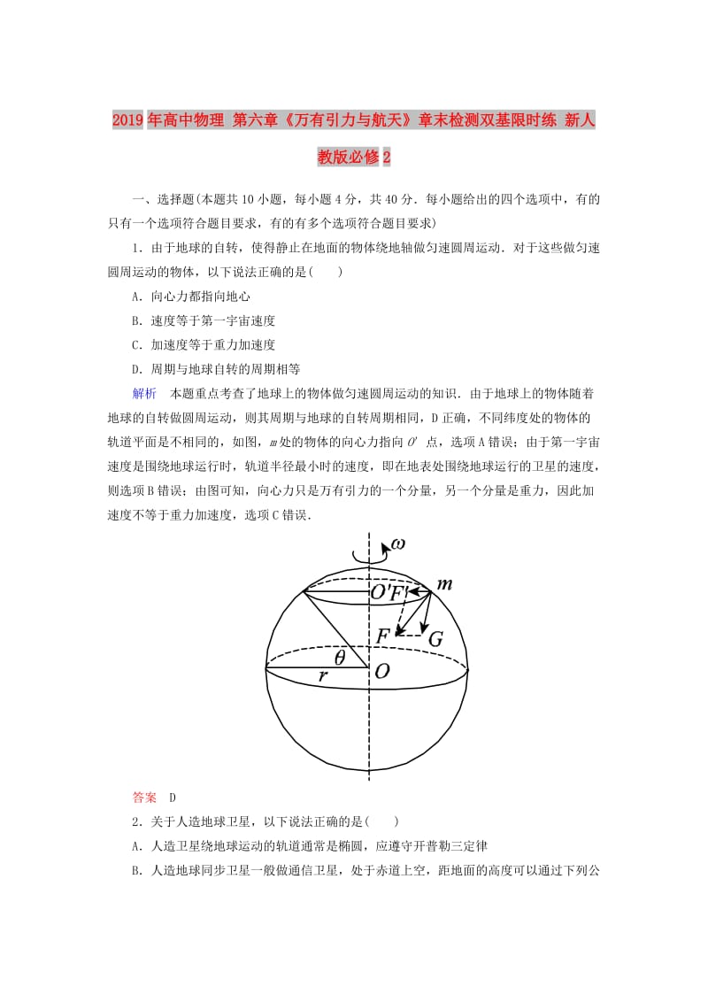 2019年高中物理 第六章《万有引力与航天》章末检测双基限时练 新人教版必修2.doc_第1页